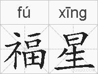 福星的拼音