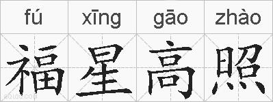 福星高照的拼音