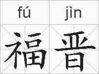 福晋的拼音