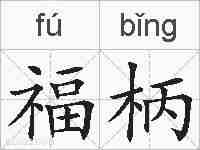 福柄的拼音