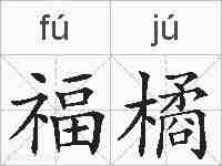 福橘的拼音