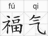 福气的拼音
