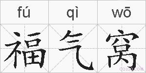 福气窝的拼音