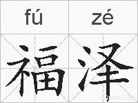 福泽的拼音