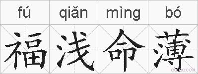 福浅命薄的拼音