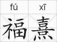 福熹的拼音