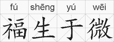 福生于微的拼音