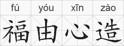 福由心造的拼音