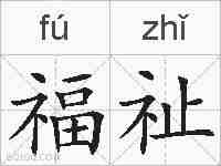 福祉的拼音