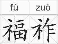 福祚的拼音