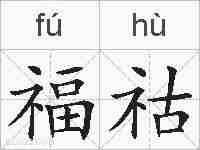 福祜的拼音
