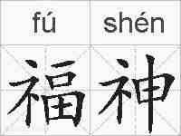 福神的拼音
