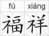 福祥的拼音