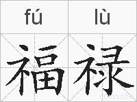 福禄的拼音