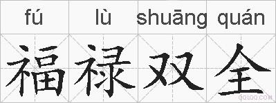 福禄双全的拼音