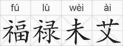福禄未艾的拼音