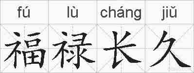福禄长久的拼音
