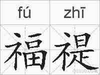 福禔的拼音