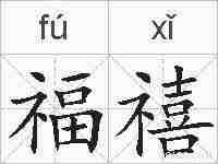 福禧的拼音