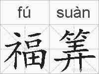 福筭的拼音