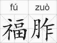 福胙的拼音