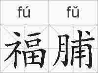 福脯的拼音