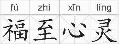 福至心灵的拼音