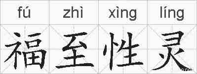 福至性灵的拼音