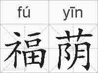 福荫的拼音