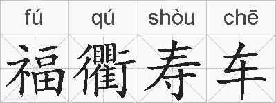 福衢寿车的拼音