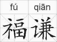 福谦的拼音