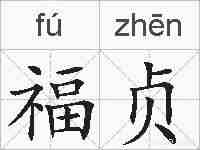 福贞的拼音