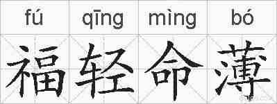 福轻命薄的拼音