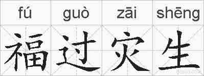 福过灾生的拼音