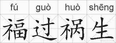 福过祸生的拼音