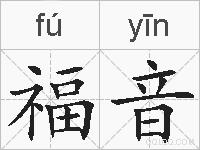 福音的拼音