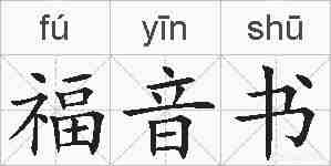 福音书的拼音