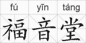福音堂的拼音