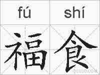 福食的拼音