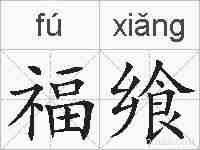 福飨的拼音