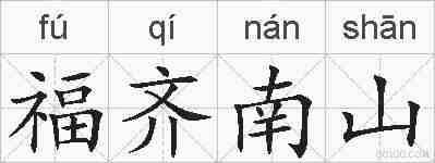 福齐南山的拼音
