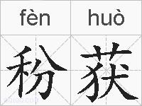 秎获的拼音
