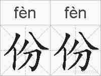 份份的拼音