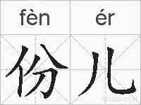 份儿的拼音