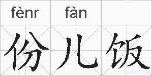 份儿饭的拼音