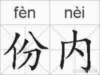 份内的拼音