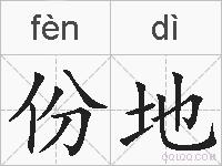 份地的拼音