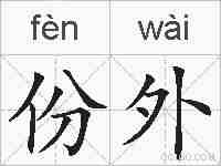 份外的拼音