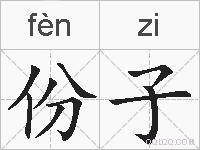份子的拼音