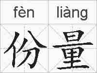 份量的拼音